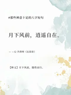 禅意十足的八字短句 ​​​