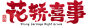花轿喜事logo