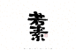 自言字语 —— 一组手写毛笔字-古田路9号-品牌创意/版权保护平台