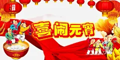 嘻嘻哈哈元宵节海报_新图网 https://ixintu.com 鞭炮 红色 欢度元宵 会议背景 卡通娃娃 晚会背景 舞狮子 舞台背景 元宵海报 元宵节 欢度元宵 元宵佳节 元宵晚会 中国结 元宵海报 猜灯谜元宵晚会