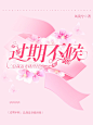 过期不候，总裁追妻路漫漫/司倾设计/禁盗禁二仿