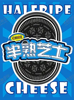 半熟芝士蓝色 【酷图网】海报,奥利奥,手绘,芝士,蓝色背景,