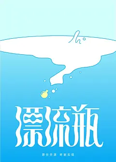 愿望传递！16款漂流瓶字体设计 - 优优教程网 - 自学就上优优网 - UiiiUiii.com : 漂流瓶——命题字体设计。这组上榜的作品，都是字形或创意较为突出的作品，某些作品可能还不甚完美，但都有学习和借鉴的价值，愿这些作品能给你带来灵感和启迪。