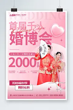 粉色梦幻风婚博会宣传海报-众图网