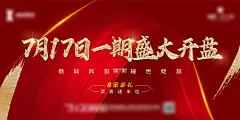 【源文件下载】 背景板 活动展板 地产 红色 开盘  加推  大气   135382