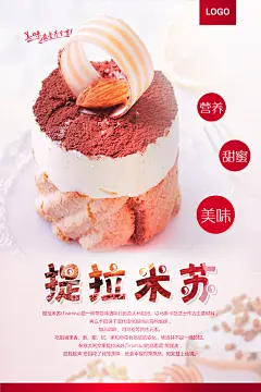 蛋糕提拉米苏美食宣传海报设计