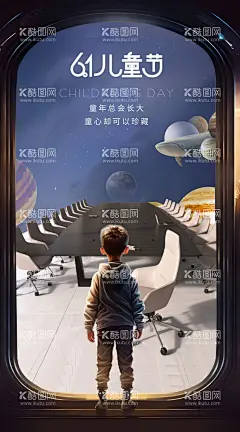 六一儿童节海报  - 源文件下载【酷图网】儿童节海报,星空,太空,办公家具,海洋,时光门,星球,小孩