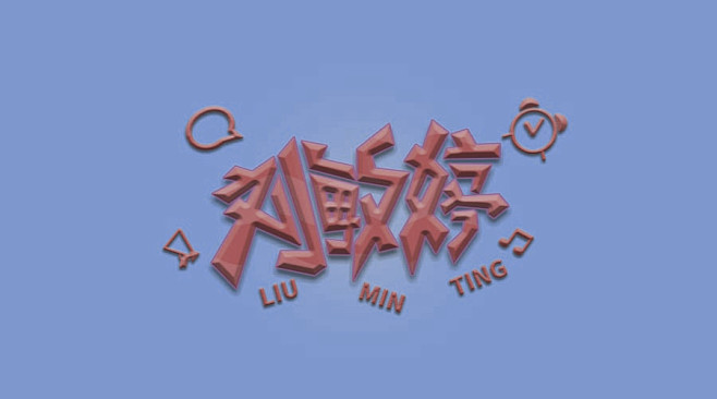 肖三金字体设计-刘敏婷