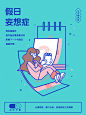 长假结束，惊闻很多朋友都没办法接受要上班的事实，得了“节后综合症”，快来看看怎么样才能“治愈”吧～

（咳咳，顺便一提明天虽然是周六但是要上班喔） ​​​​