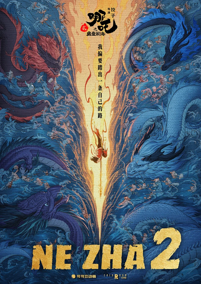 哪吒之魔童闹海 海报 @山卡拉叔叔-花瓣网