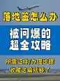 旅游签证攻略吸睛大字小红书封面