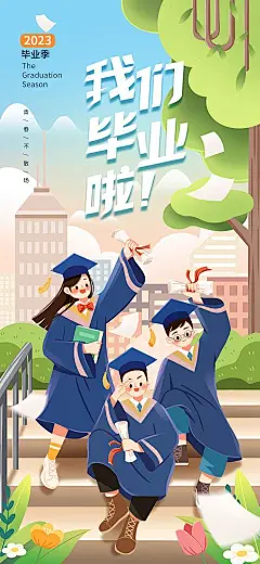 毕业季教育手绘插画海报-源文件