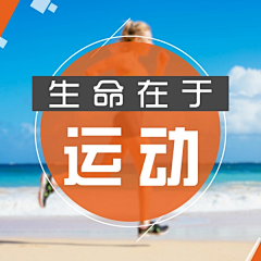 创客贴采集到专题活动|全民健身，助威奥运