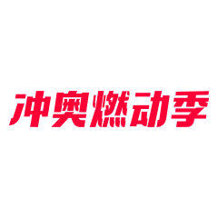 东瓜宝儿采集到奥运