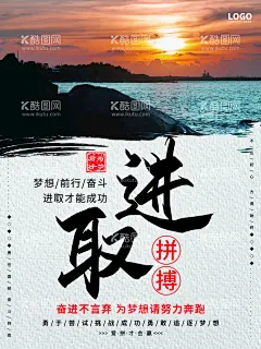 取进  - 源文件下载【酷图网】拼搏向上,正青春一起拼,青春,进取,勇攀高峰,拼搏进取,奋斗拼搏,奋斗青春,奋斗,励志标语,奋斗向上,励志,励志展板,奋斗吧,奋斗梦想,奋斗励志,奋斗精神,拼搏,高考格言,奋斗工作,奋斗大学生,奋斗目标,奋斗展板,奋斗海报,奋斗热血,奋斗少年,青春励志,青春无悔,致青春,奋斗加油,