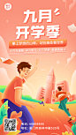 开学季奔跑努力加油手机海报