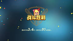Ay!采集到Game - 结算