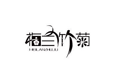 一些不错的创意中文字体设计(4)