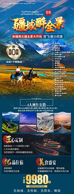 源文件下载【疆域醉全景旅游海报】编号：46430028928159439