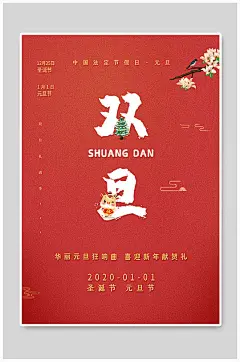 红色圣诞元旦双旦同庆双节促销双旦海报