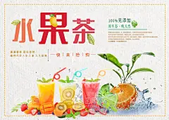 水果茶  - 源文件下载【酷图网】水果茶,满杯水果茶,大颗粒水果茶,超级水果茶,招牌水果茶,清新水果茶,四季水果茶,王牌水果茶,霸气鲜果茶,手工水果茶,缤纷四季果茶,霸气水果茶,热带水果茶,奶茶,创意水果茶,水果茶海报,水果茶广告,营水果茶,水果茶展板,水果茶宣传,奶茶水果茶,水果茶灯箱,水果茶饮品,冰爽水果,