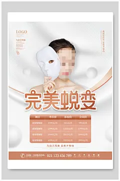 医美完美蜕变宣传海报