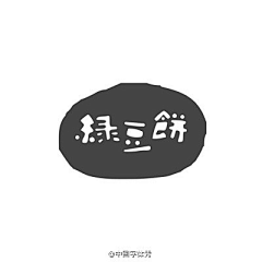 我要取一个最长的昵称采集到字体设计