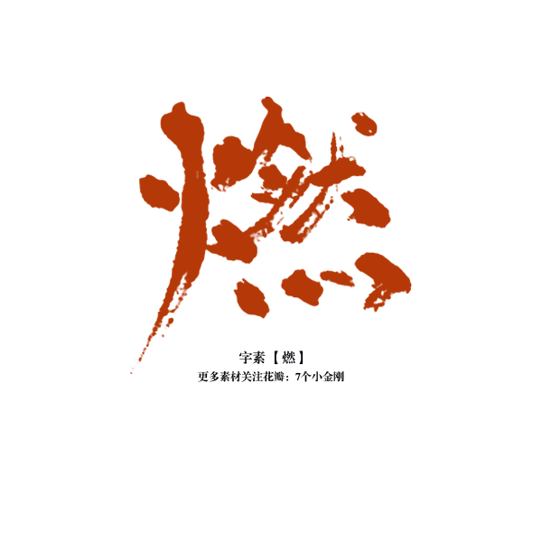 燃 字