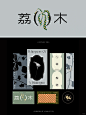 新中式品牌全案设计｜高级简约 存粹天然质感 - 小红书