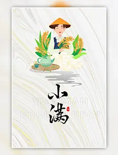 简约麦子小满人物白色简洁海报