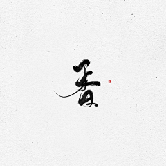 遮云壑采集到抱