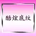 采集图片