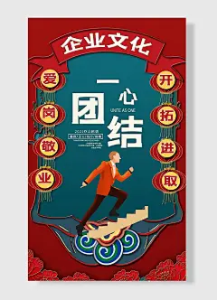 团结一心善良正义执行拼搏爱岗敬业开拓进取企业励志标语海报