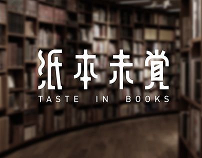 紙本未覺二手書店 TASTE IN BO...