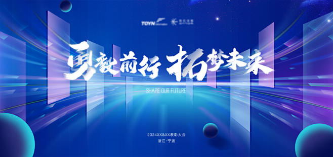 2024龙年大气企业年会舞台背景科技海报