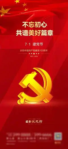 建党节海报-党徽,红旗,建党节,红旗,周年,纪念,发展,地产