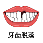 牙齿脱落