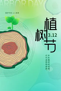 植树造林种下希望绿色植树节海报