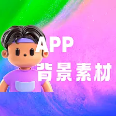 采集图片