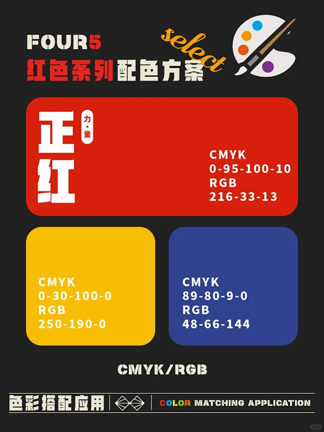 FOUR5｜红色系列配色方案01