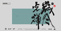 PANDAPANG采集到国风海报