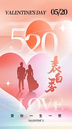 520表白日情人节海报