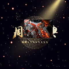 周年盛典　可以修改内容