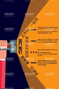 招聘海报  - 源文件下载【酷图网】招聘海报,招聘,应聘海报,招生海报,招聘会海报,招聘展架,招聘广告,招聘背景,招聘简章,学校招聘,企业招聘,春季招聘,夏季招聘,高端招聘,专业招聘,招聘人才,招聘精英,招聘工人,招聘启示,餐饮招聘,酒店招聘,夜店招聘,超市招聘,招聘DM,招聘会,网络招聘,广告