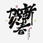 贺新春艺术字