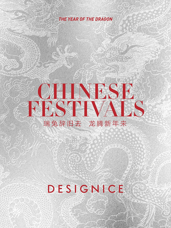 DESIGNICE除夕｜宜团圆_1_DE...