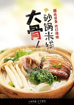 大骨砂锅米线PSD海报