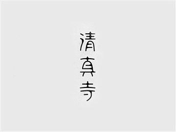 清真寺