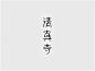 清真寺