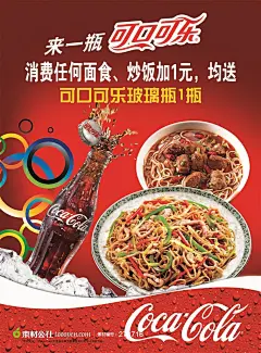 来一瓶可口可乐促销海报
